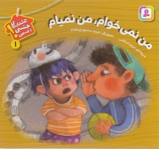 من نمی خوام من نمیام (هشدارهای جنسی و جسمی 1) (تصویرگر مریم محمودی مقدم)