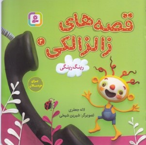 رینگ رینگی (قصه های زالزالکی 2) (تصویرگر شیرین شیخی)