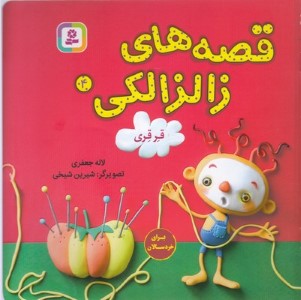 قرقری (قصه های زالزالکی 4) (تصویرگر شیرین شیخی)