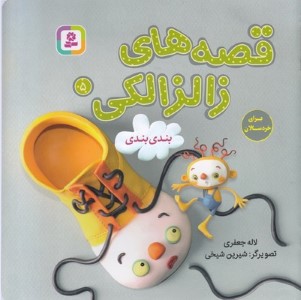 بندی بندی (قصه های زالزالکی 5) (تصویرگر شیرین شیخی)