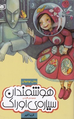 مجموعه هوشمندان سیاره اوراک (شومیز)