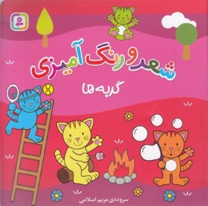 گربه ها (شعر و رنگ آمیزی)