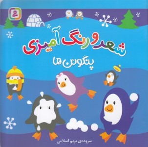 پنگوئن ها (شعر و رنگ آمیزی)