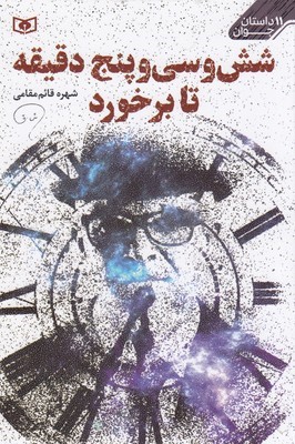 11داستان جوانشش وسی وپنج دقیقه تابرخورد
