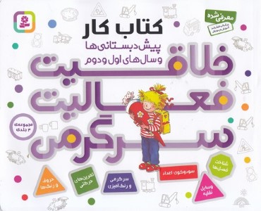 مجموعه خلاقیت فعالیت سرگرمی (4 جلدی) (پیش دبستانی ها و سال های اول و دوم)