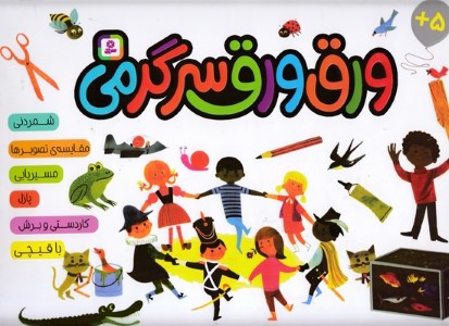 ورق ورق سرگرمی