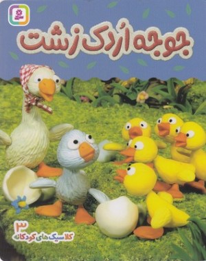 جوجه اردک زشت (کلاسیک های کودکانه 3)