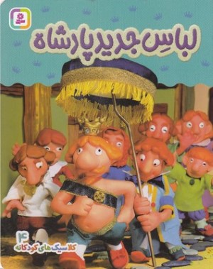 لباس جدید پادشاه (کلاسیک های کودکانه 4)