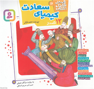 12 قصه از کیمیای سعادت (قصه های قشنگ و قدیمی 16) (تصویرگر مریم استکی)
