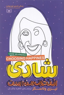 شادی انتخاب من است
