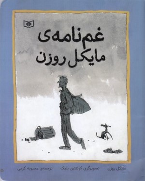 غم نامه ی مایکل روزن