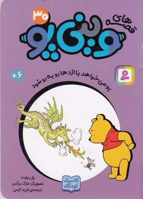 پو می خواهد با اژدها روبه رو شود (قصه های وینی پو 30)