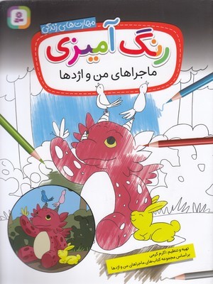 رنگ آمیزی ماجراهای من و اژدها (مهارت های زندگی)