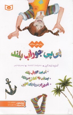 مجموعه پی پی جوراب بلند (3 جلدی) (رمان های کلاسیک 12)