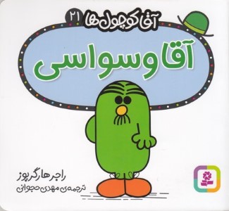 آقا وسواسی (آقا کوچول ها 21)