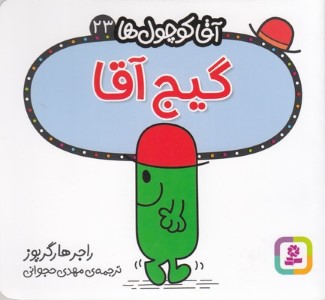 گیج آقا (آقا کوچول ها 23)