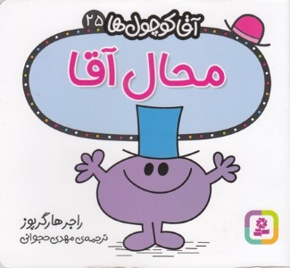 محال آقا (آقا کوچول ها 25)