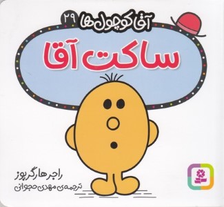 ساکت آقا (آقا کوچول ها 29)