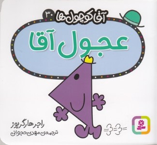عجول آقا (آقا کوچول ها 30)