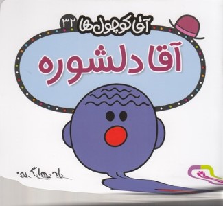 آقا دلشوره (آقا کوچول ها 32)