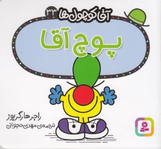پوچ آقا (آقا کوچول ها 33)