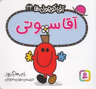 آقا سوتی (آقا کوچول ها 34)