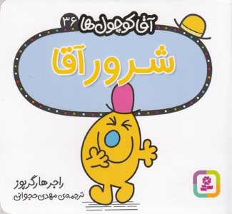آقا کوچول ها 36شرور آقا
