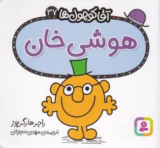 هوشی خان (آقا کوچول ها 37)