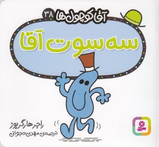 سه سوت آقا (آقا کوچول ها 38)