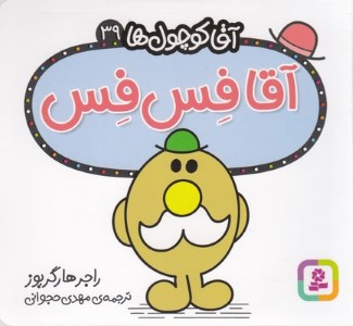 آقا فس فس (آقا کوچول ها 39)