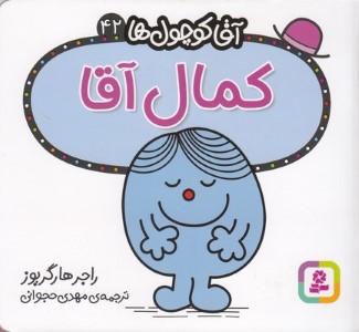 کمال آقا (آقا کوچول ها 42)