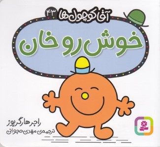 خوش روخان (آقا کوچول ها 43)