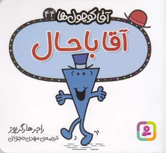آقا باحال (آقا کوچول ها 44)