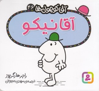 آقا نیکو (آقا کوچول ها 46)