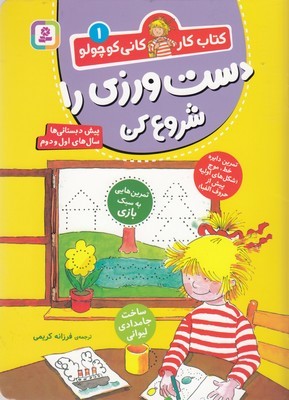 دست ورزی را شروع کن (کتاب کار کانی کوچولو 1) (پیش دبستانی ها سال های اول و دوم)