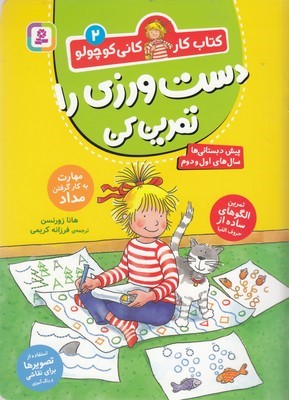 دست ورزی را تمرین کن (کتاب کار کانی کوچولو 2) (پیش دبستانی ها سال های اول و دوم)