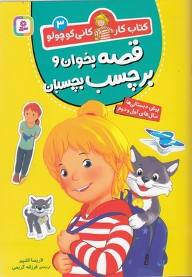 قصه بخوان و برچسب بچسبان (کتاب کار کانی کوچولو 3) (پیش دبستانی ها سال های اول و دوم)