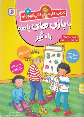 با بازی های بامزه یاد بگیر (کتاب کار کانی کوچولو 4) (پیش دبستانی ها سال های اول و دوم)