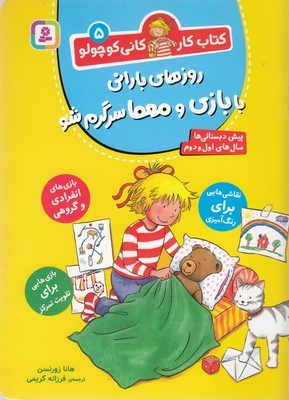 روزهای بارانی با بازی و معما سرگرم شو (کتاب کار کانی کوچولو 5) (پیش دبستانی ها سال های اول و دوم)
