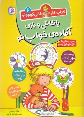 با نقاشی و بازی آماده خواب شو (کتاب کار کانی کوچولو 6) (پیش دبستانی ها سال های اول و دوم)