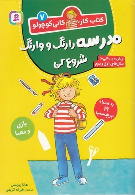 مدرسه را رنگ و وارنگ شروع کن (کتاب کار کانی کوچولو 7) (پیش دبستانی ها سال های اول و دوم)