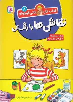 نقاشی ها را رنگ کن (کتاب کار کانی کوچولو 8) (پیش دبستانی ها سال های اول و دوم)