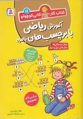 کتاب کار کانی کوچولو 11آموزش ریاضی بابرچسب های بامزه