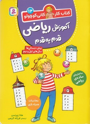 کتاب کار کانی کوچولو 12آموزش ریاضی قدم به قدم