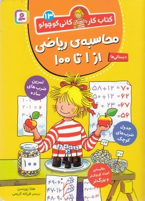 محاسبه ریاضی از 1 تا 100 (کتاب کار کانی کوچولو 13) (پیش دبستانی ها سال های اول و دوم)