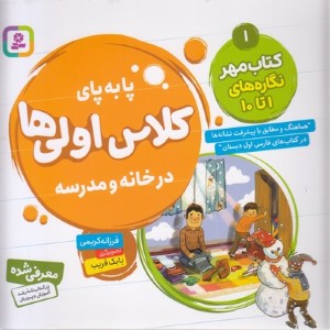 کتاب مهر نگاره های 1 تا 10 (پابه پای کلاس اولی ها در خانه و مدرسه) (تصویرگر بابک قریب)