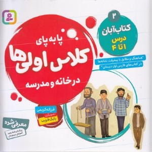 کتاب آبان درس 1 تا 4 (پابه پای کلاس اولی ها در خانه و مدرسه) (تصویرگر بابک قریب)