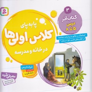 کتاب آذر درس 5 تا 8 (پابه پای کلاس اولی ها در خانه و مدرسه) (تصویرگر بابک قریب)