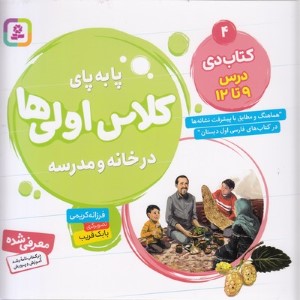 کتاب دی درس 9 تا 12 (پابه پای کلاس اولی ها در خانه و مدرسه) (تصویرگر بابک قریب)