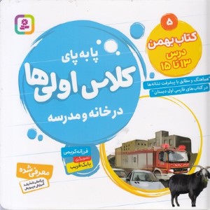 کتاب بهمن درس 13 تا 15 (پابه پای کلاس اولی ها در خانه و مدرسه) (تصویرگر بابک قریب)